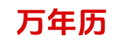 爱农历网